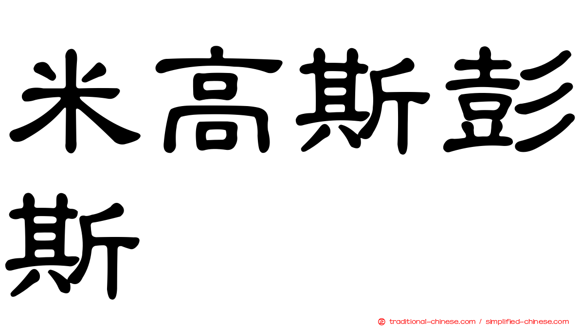 米高斯彭斯