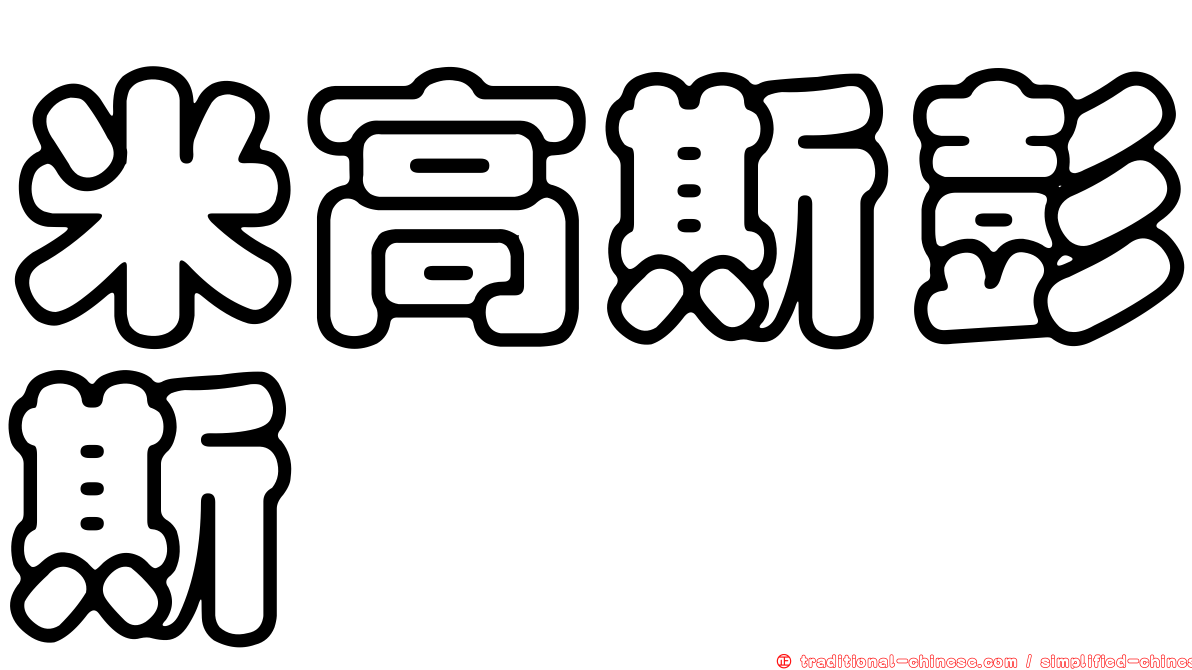 米高斯彭斯