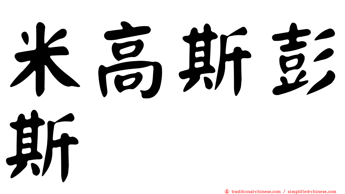 米高斯彭斯