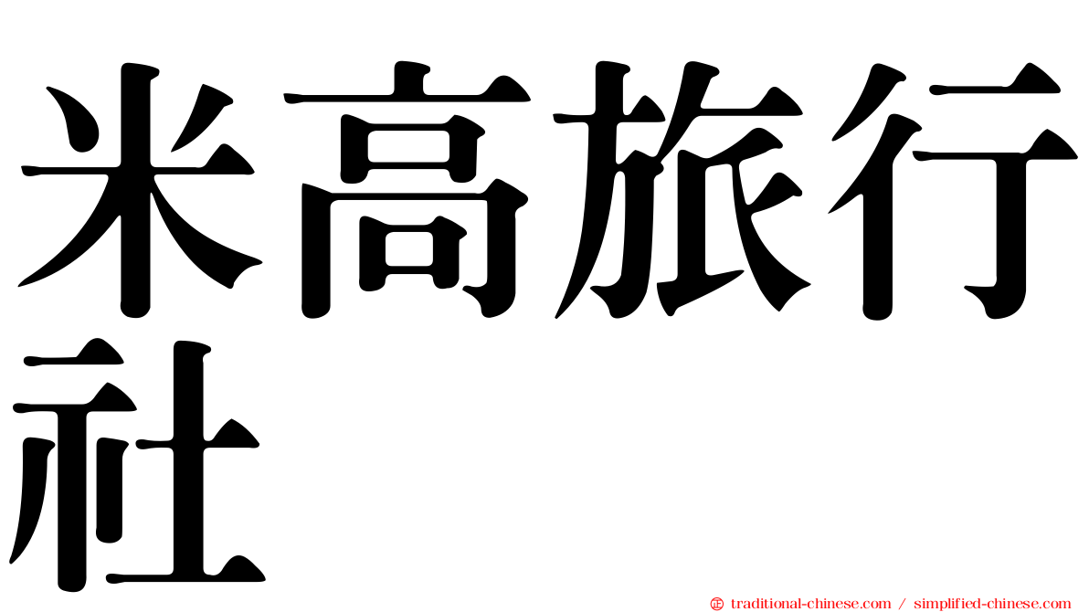 米高旅行社