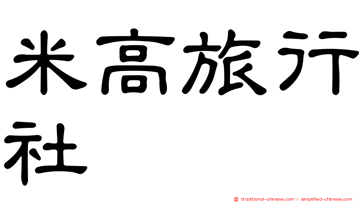 米高旅行社
