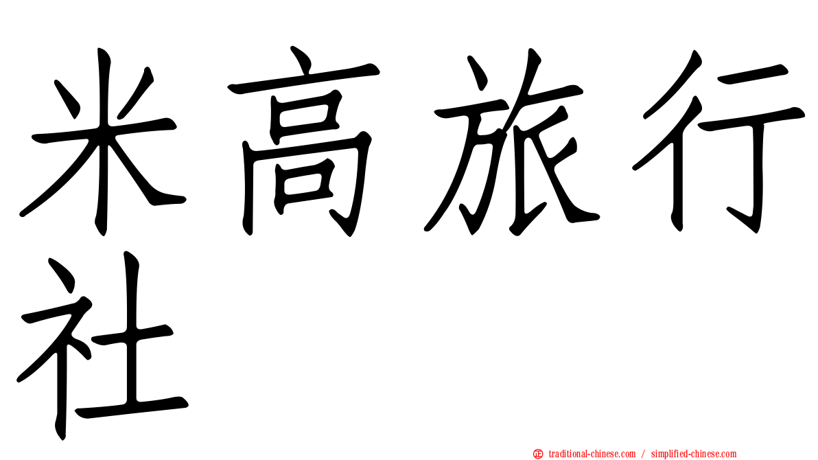 米高旅行社