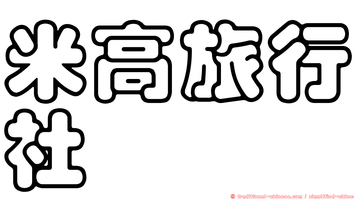 米高旅行社