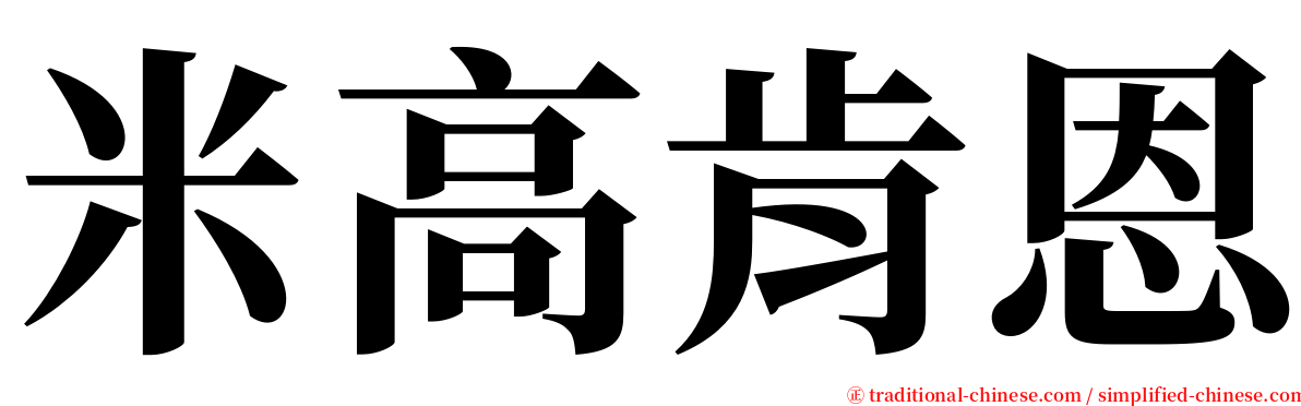 米高肯恩 serif font