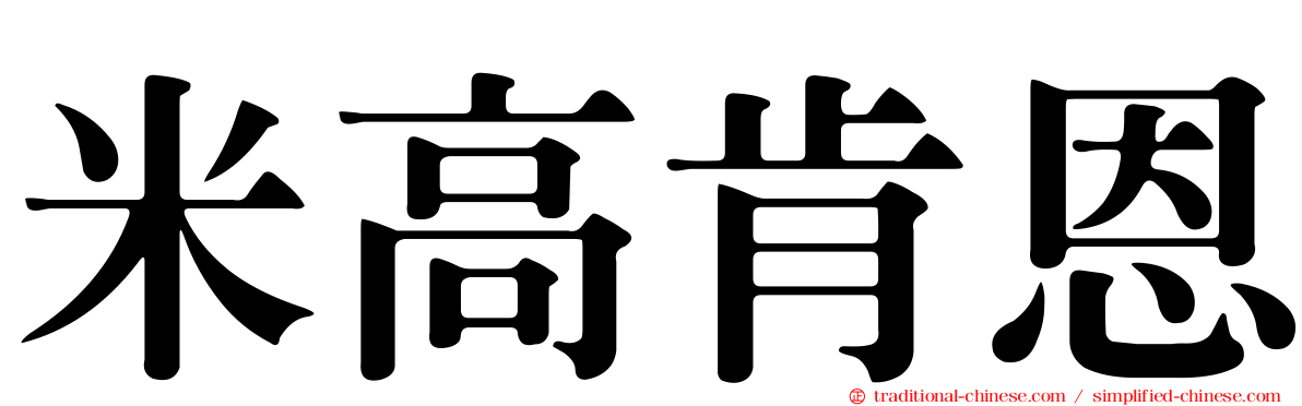 米高肯恩