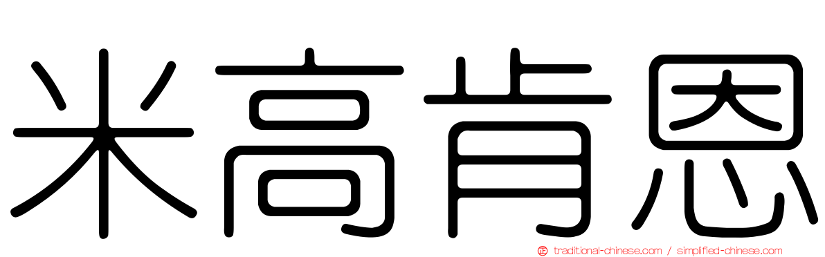 米高肯恩