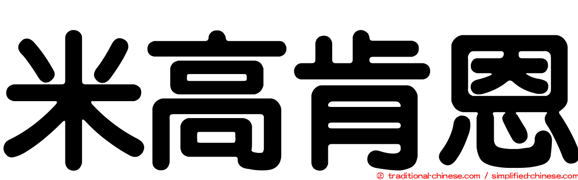 米高肯恩