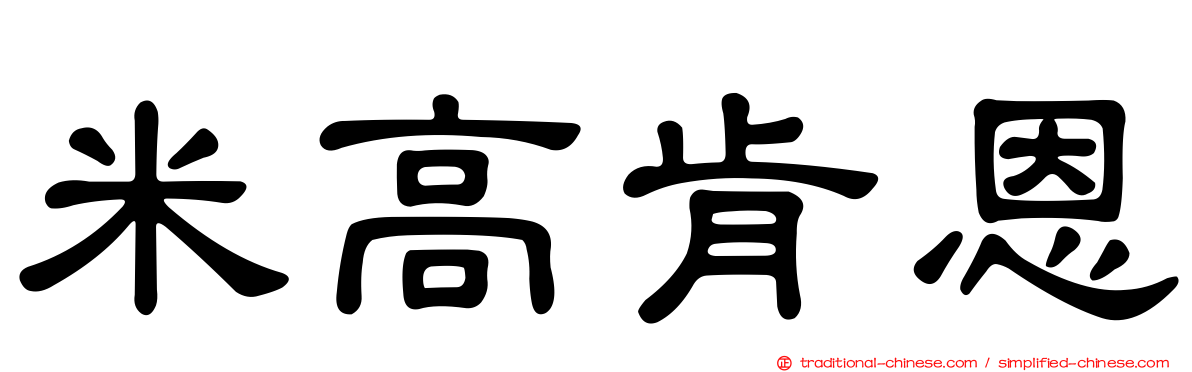 米高肯恩