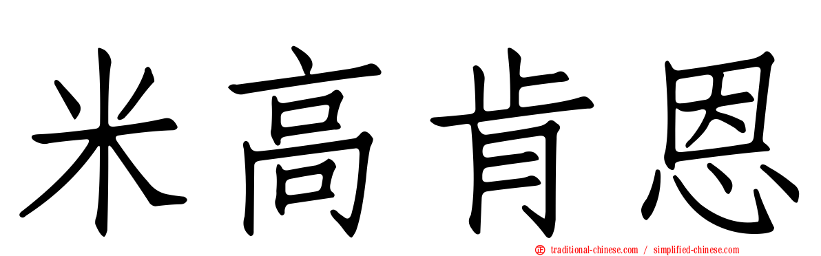 米高肯恩