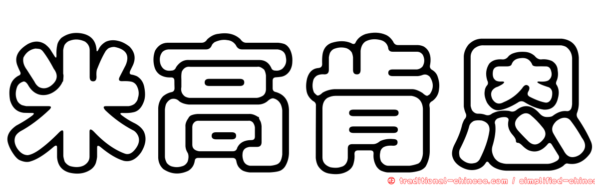米高肯恩