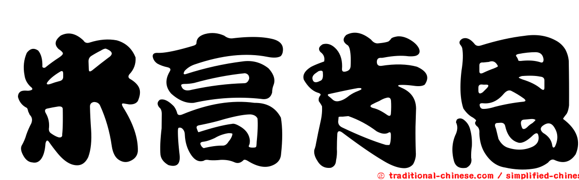 米高肯恩