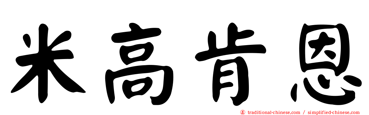 米高肯恩