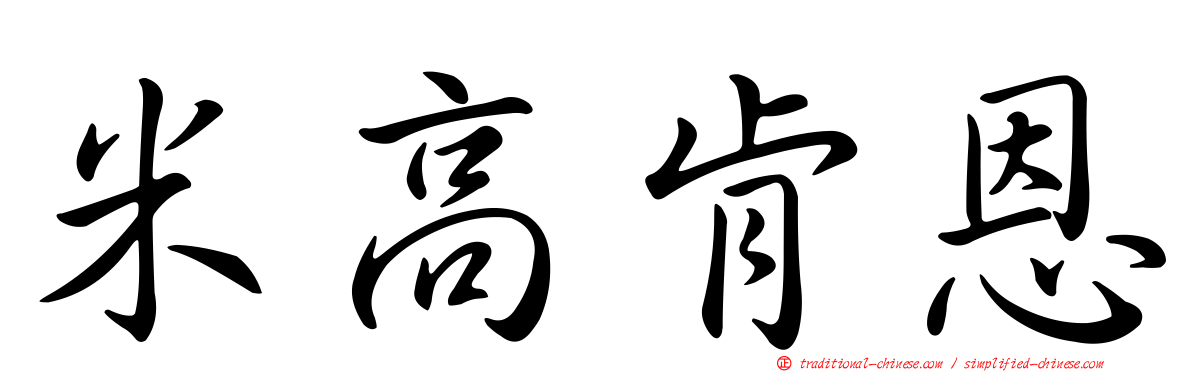 米高肯恩