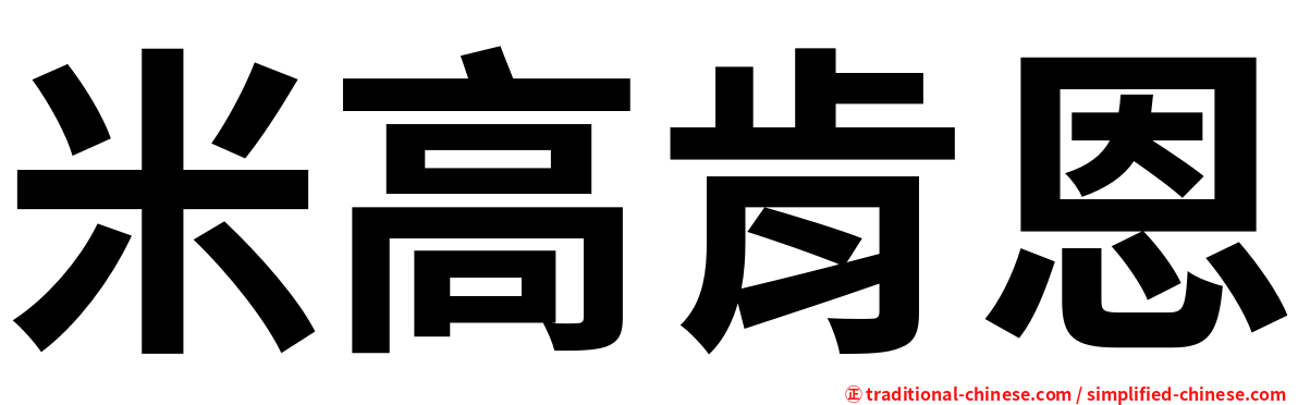 米高肯恩