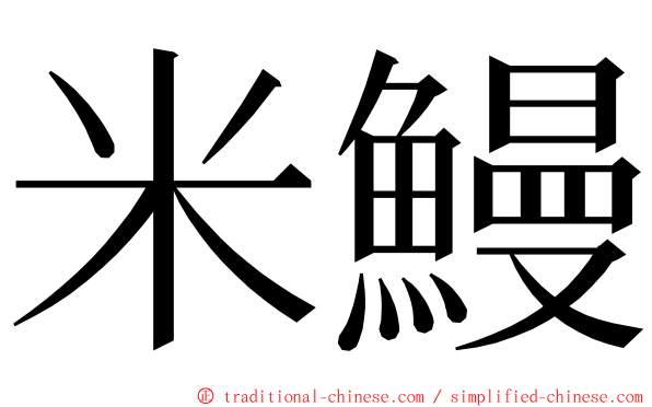 米鰻 ming font