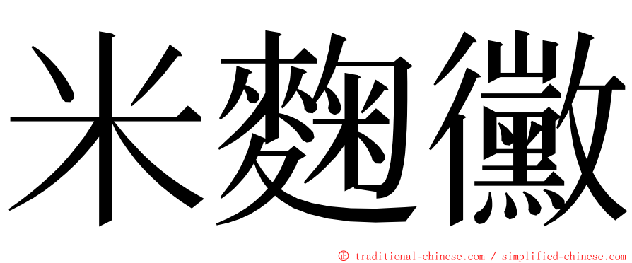 米麴黴 ming font