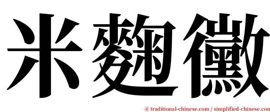 米麴黴 serif font