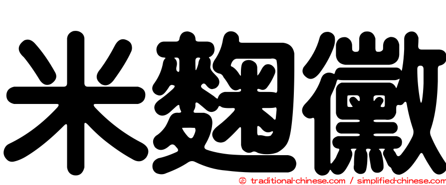 米麴黴