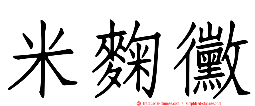 米麴黴