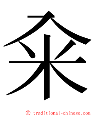 籴 ming font