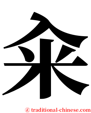 籴 serif font