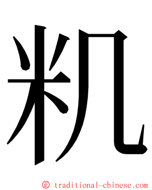 籶 ming font