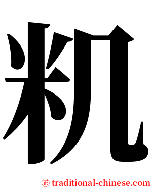 籶 serif font