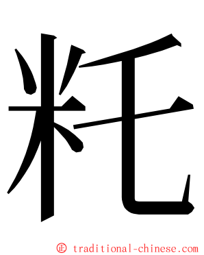 籷 ming font