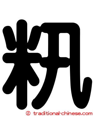 籸
