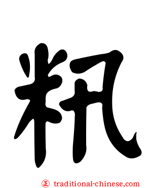 籸