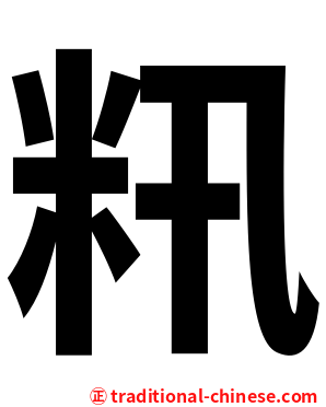 籸