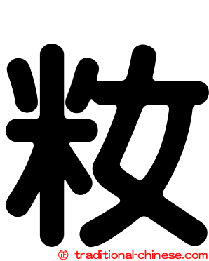 籹