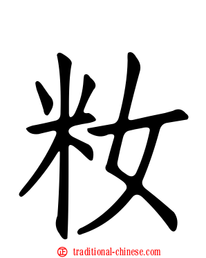 籹