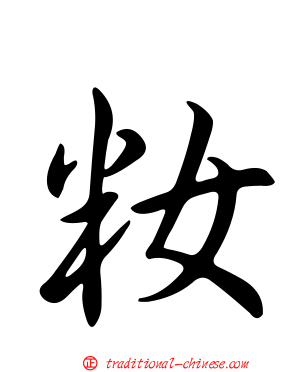 籹