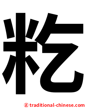 籺