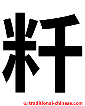 粁