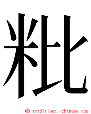 粃 ming font