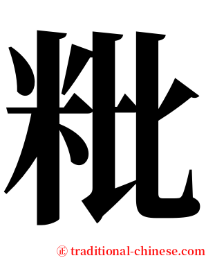 粃 serif font