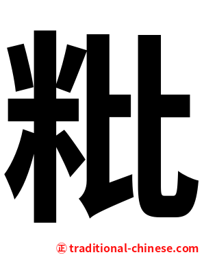 粃