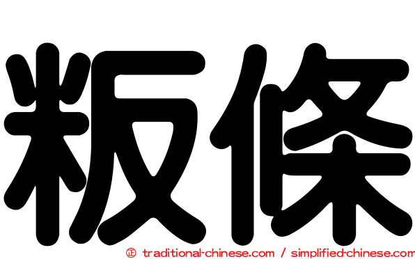 粄條