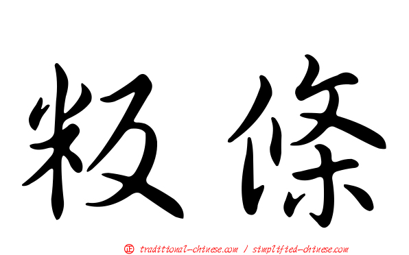 粄條