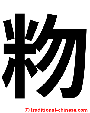 粅