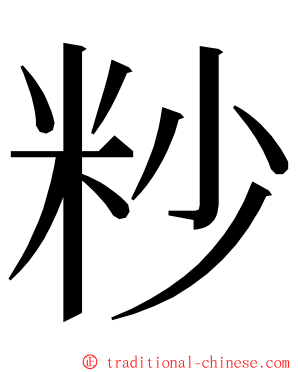 粆 ming font