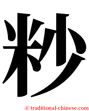 粆 serif font