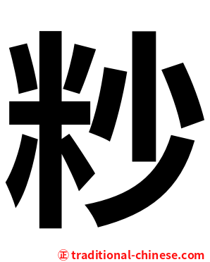 粆