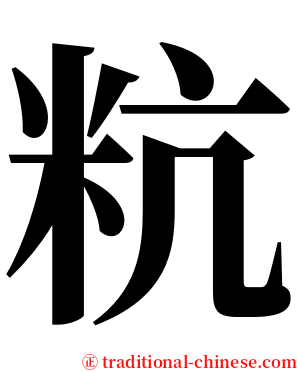 粇 serif font