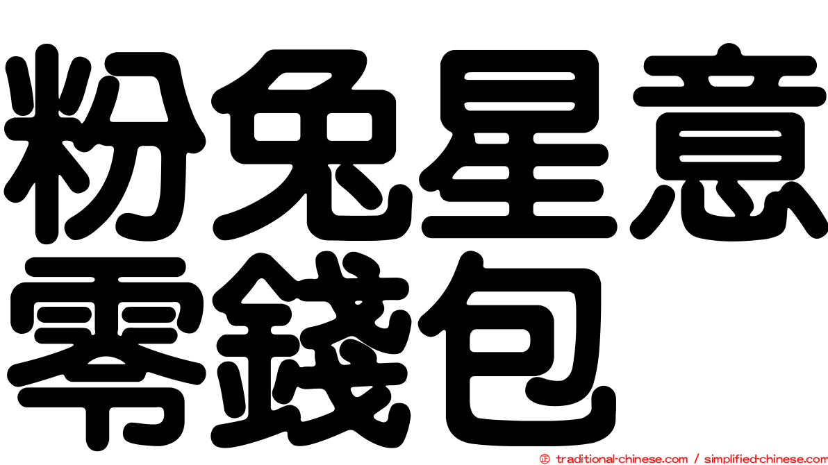 粉兔星意零錢包