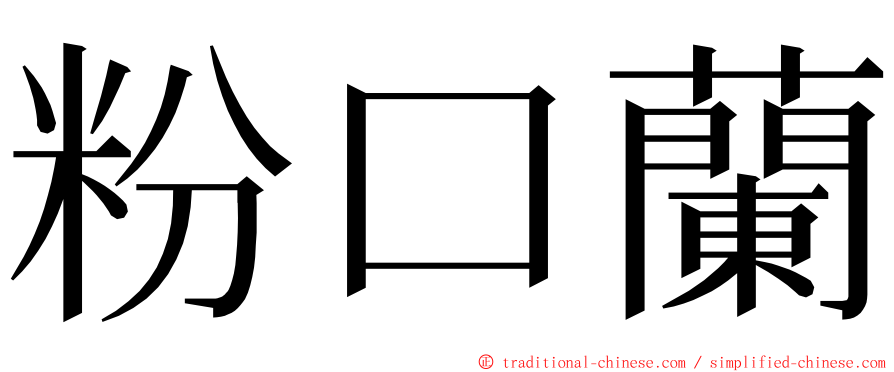 粉口蘭 ming font