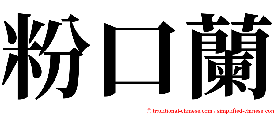 粉口蘭 serif font