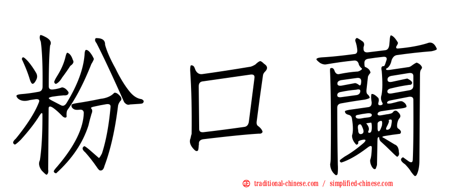 粉口蘭